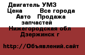 Двигатель УМЗ  4216 › Цена ­ 10 - Все города Авто » Продажа запчастей   . Нижегородская обл.,Дзержинск г.